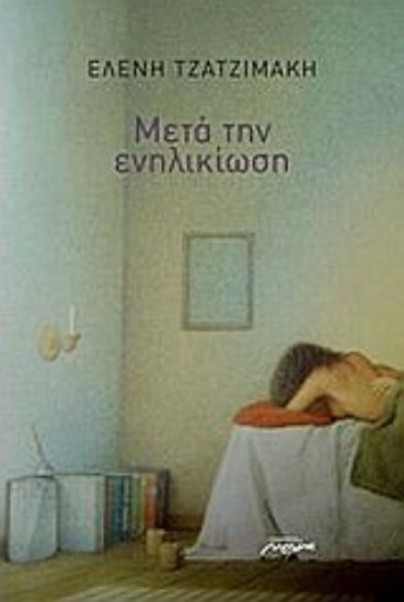 Εικόνα Μετά την ενηλικίωση