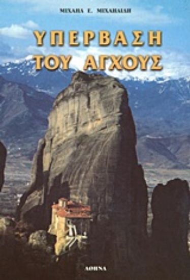 Εικόνα Υπέρβαση του άγχους