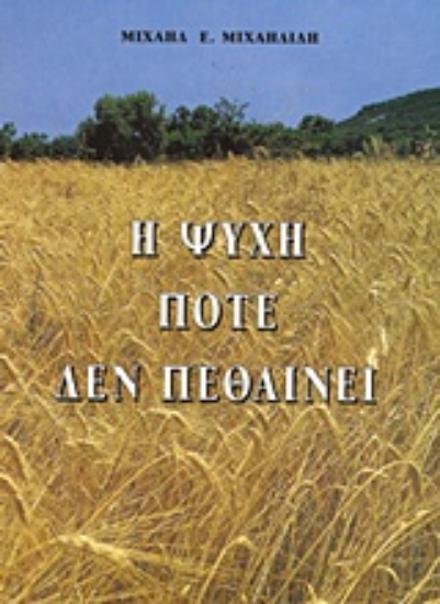 Εικόνα Η ψυχή ποτέ δεν πεθαίνει