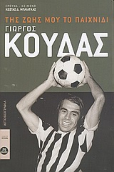 Εικόνα Γιώργος Κούδας, της ζωής μου το παιχνίδι