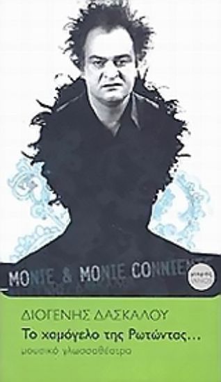 Εικόνα Το χαμόγελο της Ρωτώντας...