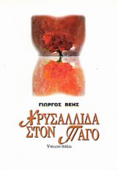 Εικόνα Χρυσαλλίδα στον πάγο