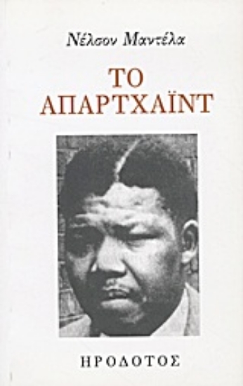 Εικόνα Το απαρτχάιντ