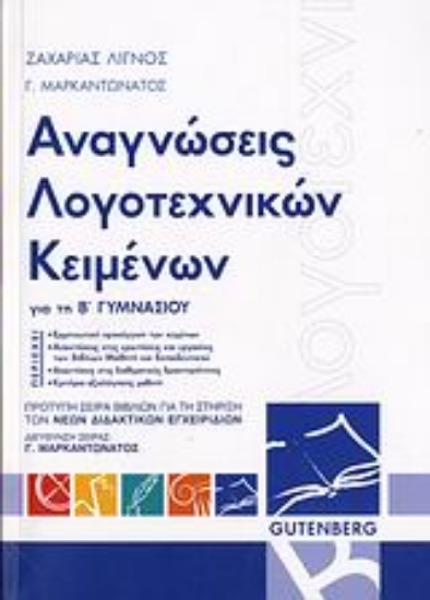 Εικόνα Αναγνώσεις λογοτεχνικών κειμένων για τη Β΄ γυμνασίου