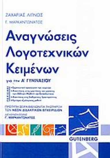 Εικόνα Αναγνώσεις λογοτεχνικών κειμένων Α΄ γυμνασίου