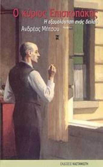 Εικόνα Ο κύριος Επισκοπάκης