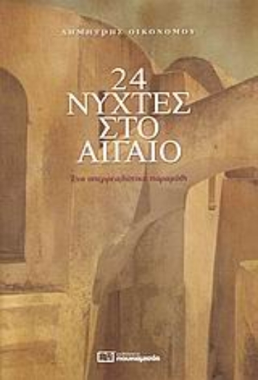 Εικόνα 24 νύχτες στο Αιγαίο