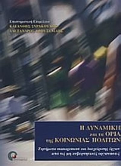 Εικόνα Η δυναμική και τα όρια της κοινωνίας πολιτών