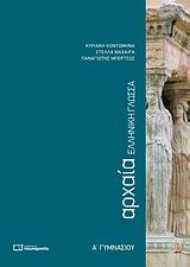 Εικόνα Αρχαία ελληνική γλώσσα Α΄ γυμνασίου