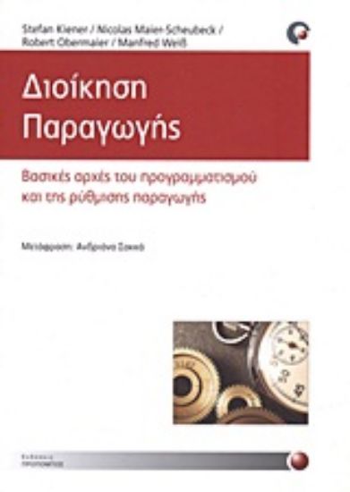 Εικόνα Διοίκηση παραγωγής