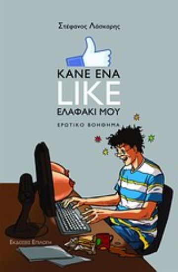 Εικόνα Κάνε ένα like ελαφάκι μου