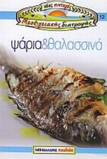 Εικόνα Ψάρια και θαλασσινά