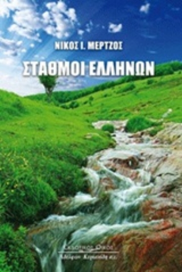 Εικόνα Σταθμοί Ελλήνων