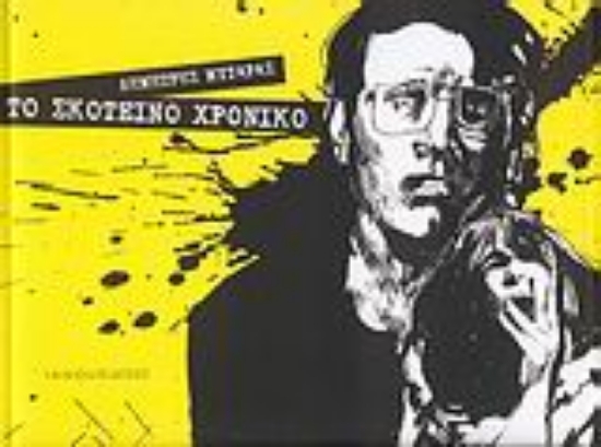 Εικόνα Το σκοτεινό χρονικό