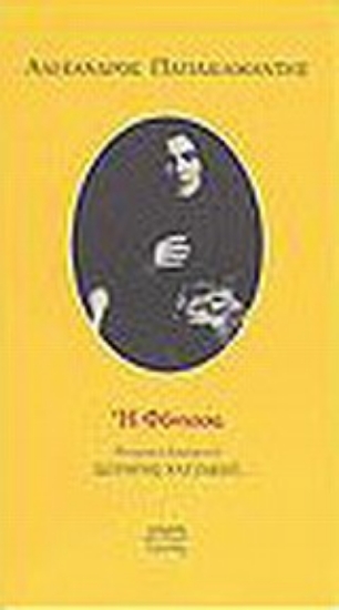 Εικόνα Θεατρική διασκευή της Φόνισσας του Αλέξανδρου Παπαδιαμάντη.