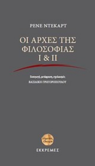 Εικόνα Οι αρχές της φιλοσοφίας Ι & ΙΙ