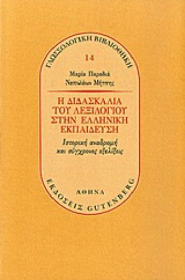 Εικόνα Η διδασκαλία του λεξιλογίου στην ελληνική εκπαίδευση