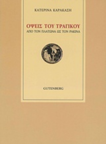 Εικόνα Όψεις του τραγικού