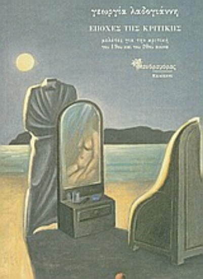 Εικόνα Εποχές της κριτικής