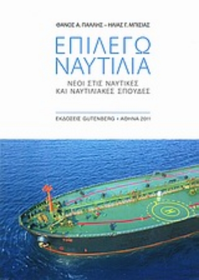 Εικόνα Επιλέγω ναυτιλία