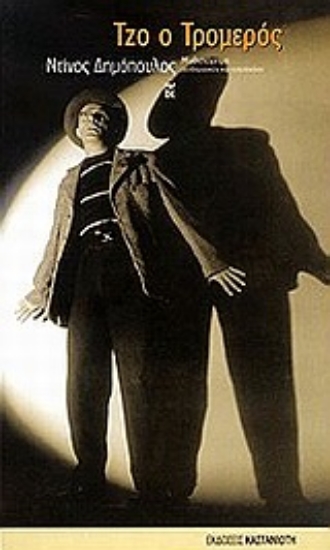 Εικόνα Τζο ο Τρομερός