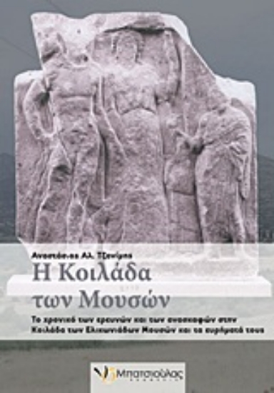 Εικόνα Η κοιλάδα των Μουσών