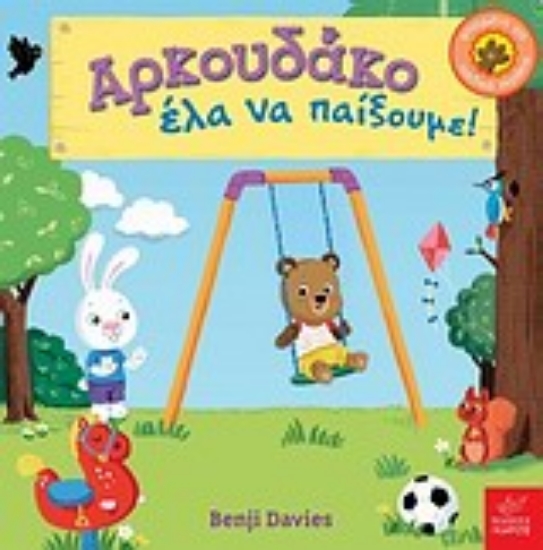 Εικόνα Αρκουδάκο έλα να παίξουμε!