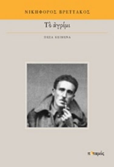 Εικόνα Το αγρίμι