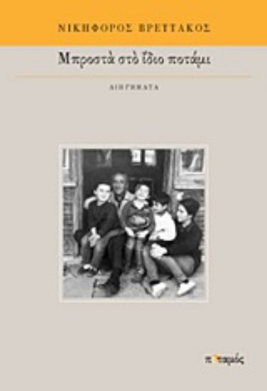 Εικόνα Μπροστά στο ίδιο ποτάμι