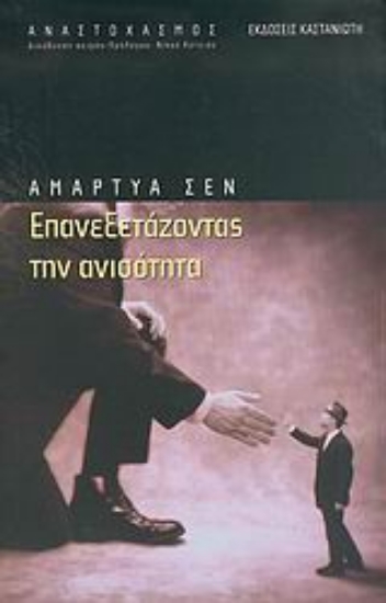 Εικόνα Επανεξετάζοντας την ανισότητα