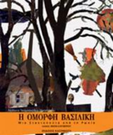 Εικόνα Η όμορφη Βασιλική