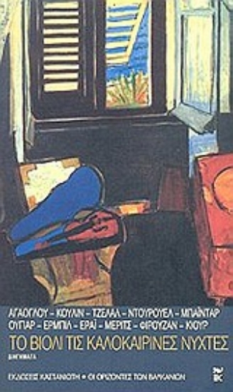 Εικόνα Το βιολί τις καλοκαιρινές νύχτες