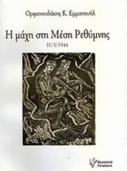 Εικόνα Η μάχη στη Μέση Ρεθύμνης 31/3/1944