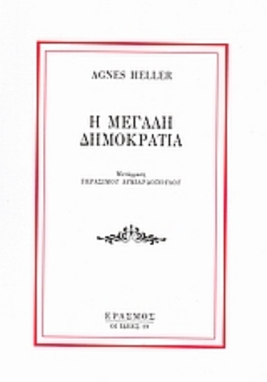 Εικόνα Η μεγάλη δημοκρατία