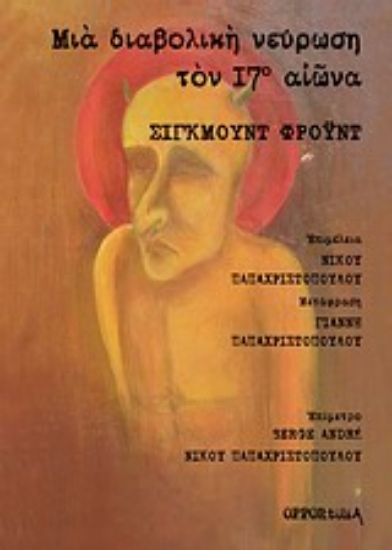 Εικόνα Μια διαβολική νεύρωση τον 17ο αιώνα