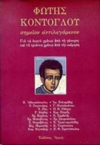 Εικόνα Φώτης Κόντογλου: Σημείον αντιλεγόμενον