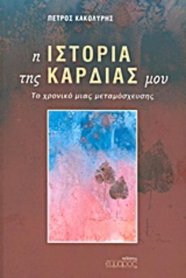 Εικόνα Η ιστορία της καρδιάς μου