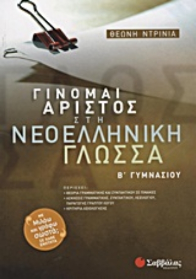 Εικόνα Γίνομαι άριστος στη νεοελληνική γλώσσα Β΄ γυμνασίου