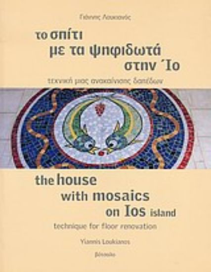 Εικόνα Το σπίτι με τα ψηφιδωτά στην Ίο