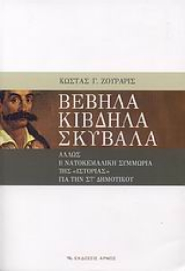 Εικόνα Βέβηλα κίβδηλα σκύβαλα