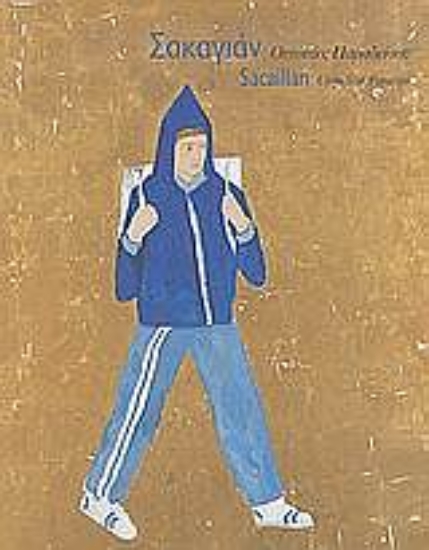 Εικόνα Σακαγιάν: Ουτοπίες παραδείσου