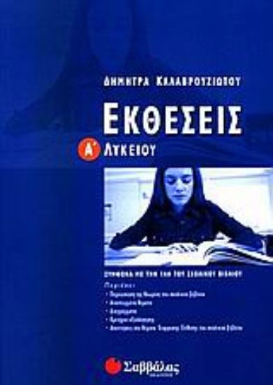 Εικόνα Εκθέσεις Α΄ λυκείου