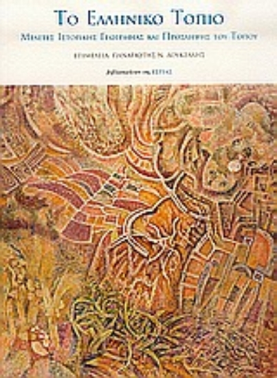 Εικόνα Το ελληνικό τοπίο