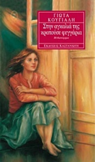 Εικόνα Στην αγκαλιά της κρατούσε φεγγάρια