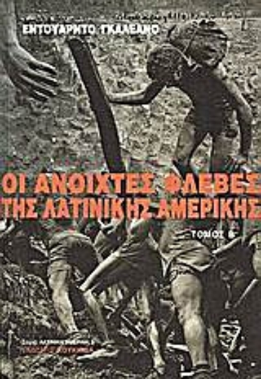 Εικόνα Οι ανοιχτές φλέβες της Λατινικής Αμερικής - set 2 τόμων