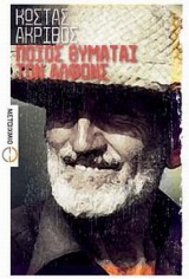 Εικόνα Ποιος θυμάται τον Αλφόνς