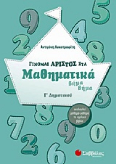 Εικόνα Γίνομαι άριστος στα μαθηματικά Γ΄ δημοτικού