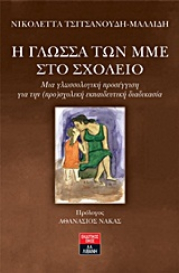 Εικόνα Η γλώσσα των ΜΜΕ στο σχολείο