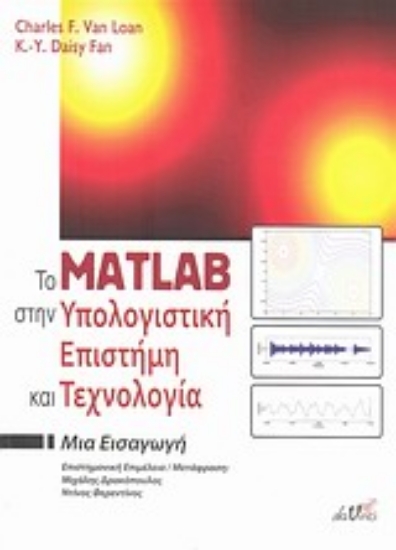 Εικόνα Το Matlab στην υπολογιστική επιστήμη και τεχνολογία