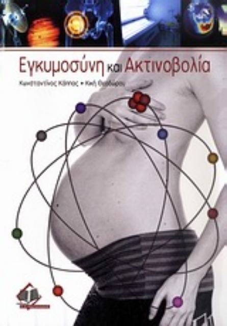 Εικόνα της Εγκυμοσύνη και ακτινοβολία